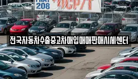 충남 논산시 관촉동 중고차 전문 전국자동차수출중고차매입매매판매시세센터