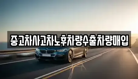 충남 논산시 관촉동 중고차 전문 중고차사고차노후차량수출차량매입