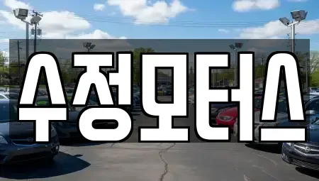 충남 논산시 관촉동 중고차매매 전문 수정모터스