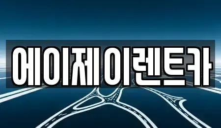 충남 논산시 연무읍 렌트카 전문 에이제이렌트카