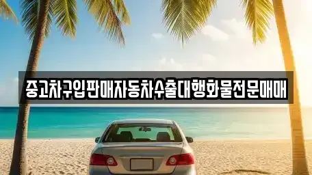 충남 논산시 연무읍 중고차매매 전문 중고차구입판매자동차수출대행화물전문매매