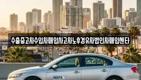 충남 논산시 연무읍 중고차매입 전문 수출중고차수입차매입사고차노후경유차법인차매입센타