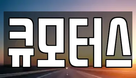 충남 보령시 화산동 중고차 전문 큐모터스