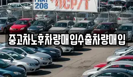 충남 부여군 은산면 중고차매입 전문 중고차노후차량매입수출차량매입