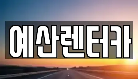 충남 예산군 예산읍 렌트카 전문 예산렌터카
