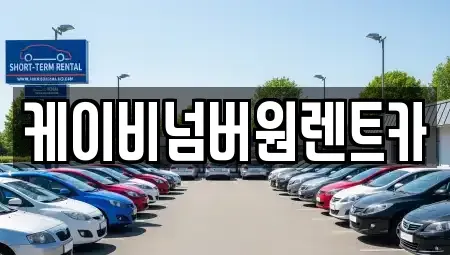 충남 예산군 예산읍 렌트카 전문 케이비넘버원렌트카