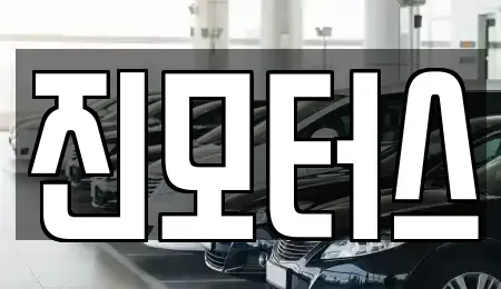 충남 예산군 예산읍 중고차 전문 진모터스