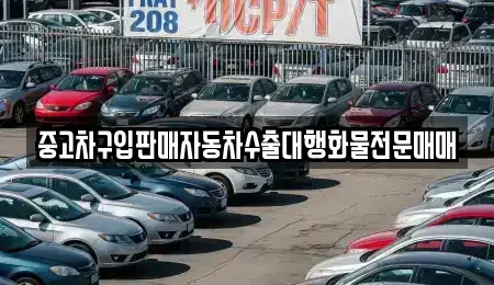 충남 태안군 안면읍 중고차 전문 중고차구입판매자동차수출대행화물전문매매
