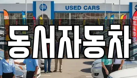 충북 영동군 상촌면 중고차 전문 동서자동차