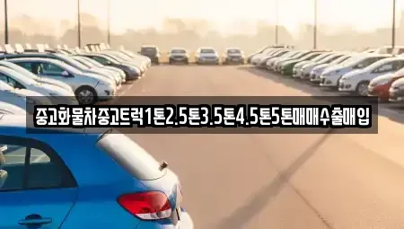 충북 영동군 상촌면 중고차 전문 중고화물차중고트럭1톤2.5톤3.5톤4.5톤5톤매매수출매입