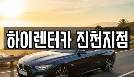 충북 음성군 맹동면 렌트카,단기렌트카,장기렌트카,중고차,중고차매매,중고차매입