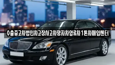 충북 음성군 맹동면 중고차매입 전문 수출중고차법인차고장사고차망자차압류차1톤차매입센터