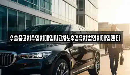 충북 음성군 맹동면 중고차매입 전문 수출중고차수입차매입사고차노후경유차법인차매입센타