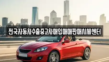 충북 음성군 맹동면 중고차매입 전문 전국자동차수출중고차매입매매판매시세센터