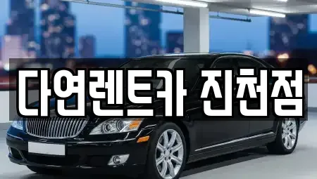 충북 진천군 렌트카 전문 다연렌트카 진천점