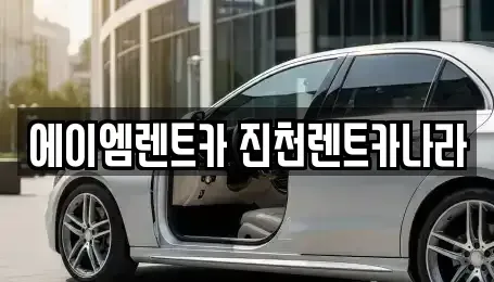 충북 진천군 렌트카 전문 에이엠렌트카 진천렌트카나라