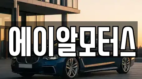 충북 진천군 중고차,렌트카,중고차매입,중고차매매,장기렌트카,단기렌트카
