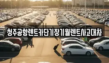 충북 청주시 상당구 북문로3가 단기렌트카,중고차매입,중고차매매,중고차,렌트카,장기렌트카
