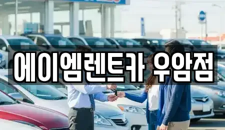 충북 청주시 상당구 북문로3가 렌트카 전문 에이엠렌트카 우암점