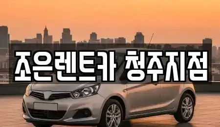충북 청주시 상당구 북문로3가 렌트카 전문 조은렌트카 청주지점