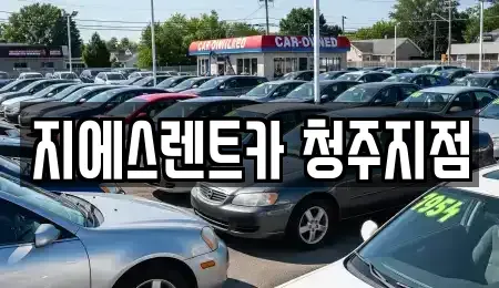 충북 청주시 상당구 북문로3가 렌트카 전문 지에스렌트카 청주지점