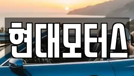 충북 청주시 상당구 북문로3가 중고차매매 전문 현대모터스