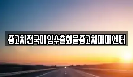 충북 청주시 상당구 북문로3가 중고차매입 전문 중고차전국매입수출화물중고차매매센터