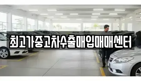 충북 청주시 상당구 북문로3가 중고차매입 전문 최고가중고차수출매입매매센터