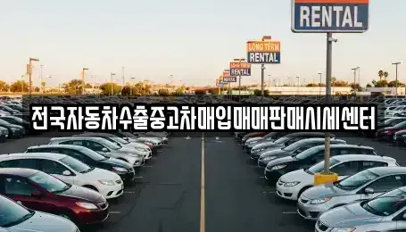 충북 청주시 청원구 외남동 중고차매입 전문 전국자동차수출중고차매입매매판매시세센터