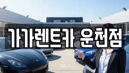 충북 청주시 흥덕구 운천동 렌트카,단기렌트카,장기렌트카,중고차,중고차매매,중고차매입