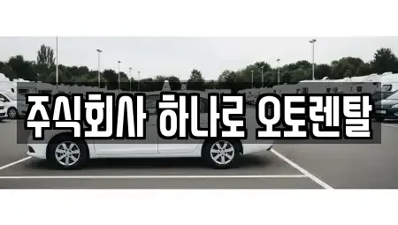 충북 청주시 흥덕구 운천동 렌트카 전문 주식회사 하나로 오토렌탈