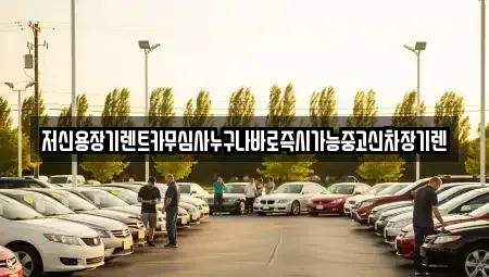 충북 청주시 흥덕구 운천동 장기렌트카 전문 저신용장기렌트카무심사누구나바로즉시가능중고신차장기렌