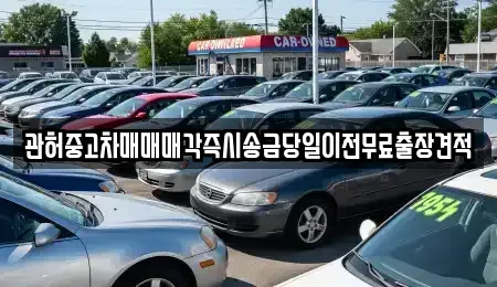 충북 청주시 흥덕구 운천동 중고차 전문 관허중고차매매매각즉시송금당일이전무료출장견적