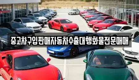 충북 청주시 흥덕구 운천동 중고차 전문 중고차구입판매자동차수출대행화물전문매매