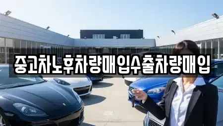 충북 청주시 흥덕구 운천동 중고차 전문 중고차노후차량매입수출차량매입