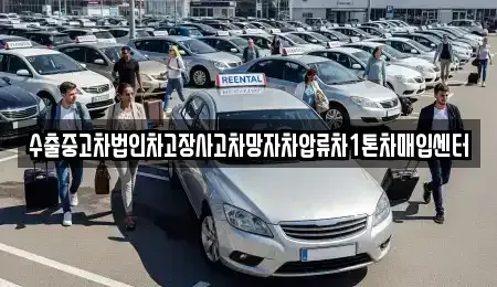 충북 청주시 흥덕구 운천동 중고차매매 전문 수출중고차법인차고장사고차망자차압류차1톤차매입센터