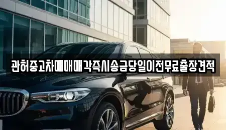 충북 청주시 흥덕구 화계동 중고차,렌트카,중고차매입,중고차매매,장기렌트카,단기렌트카