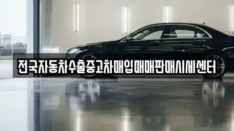 충북 청주시 흥덕구 화계동 중고차매입 전문 전국자동차수출중고차매입매매판매시세센터