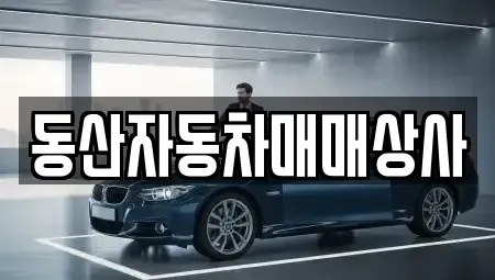 충북 충주시 목행동 중고차매매 전문 동산자동차매매상사