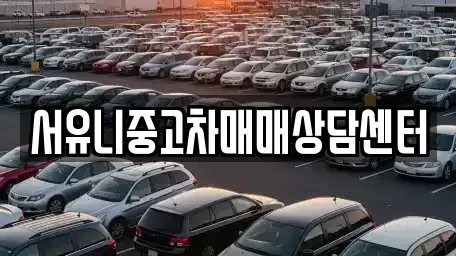 충북 충주시 목행동 중고차매매 전문 서유니중고차매매상담센터
