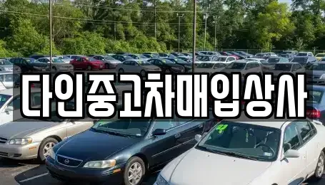충북 충주시 목행동 중고차매입 전문 다인중고차매입상사