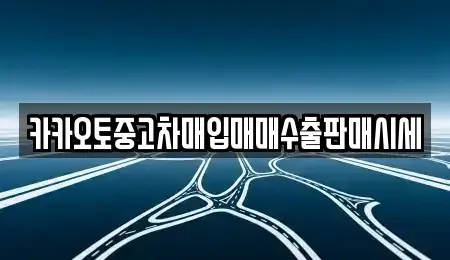 충북 충주시 목행동 단기렌트카,중고차매입,중고차매매,중고차,렌트카,장기렌트카