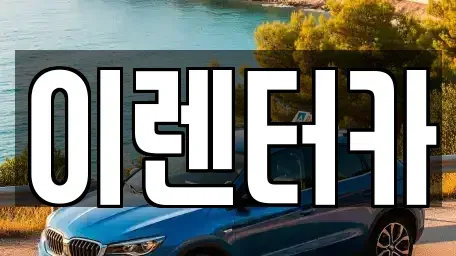 충청남도 공주시 신관동 단기렌트카,중고차매입,중고차매매,중고차,렌트카,장기렌트카