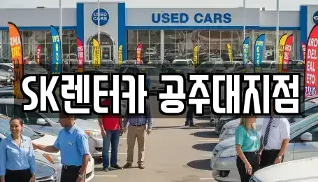 충청남도 공주시 신관동 렌트카 전문 SK렌터카 공주대지점
