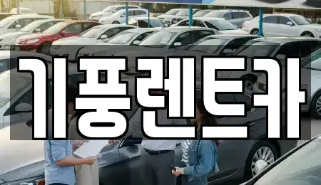 충청남도 공주시 신관동 렌트카 전문 기풍렌트카