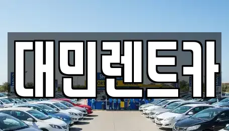 충청남도 공주시 신관동 렌트카 전문 대민렌트카