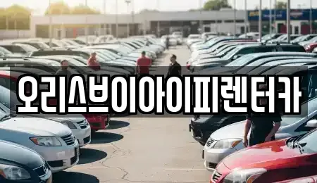 충청남도 공주시 신관동 렌트카 전문 오리스브이아이피렌터카