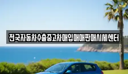 충청남도 공주시 신관동 중고차매입 전문 전국자동차수출중고차매입매매판매시세센터