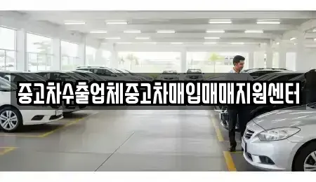 충청남도 공주시 신관동 중고차매입 전문 중고차수출업체중고차매입매매지원센터