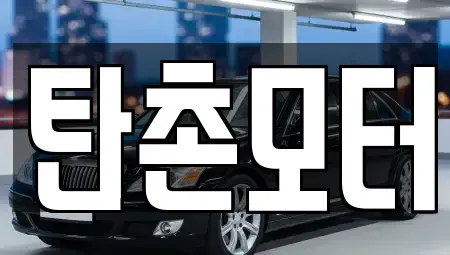 충청남도 공주시 이인면 중고차 전문 탄촌모터